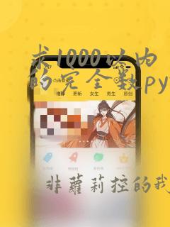 求1000以内的完全数python