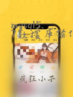 mysql5.7数据库备份