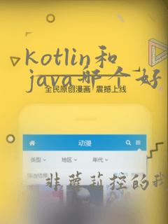 kotlin和java哪个好