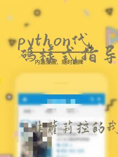 python代码样式指导手册