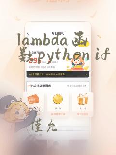 lambda函数python if