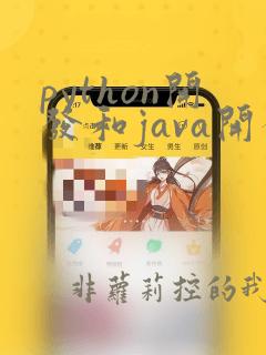 python开发和java开发哪个好