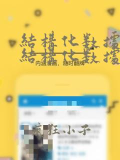 结构化数据和非结构化数据存储