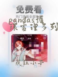 pandas循环处理多列数据