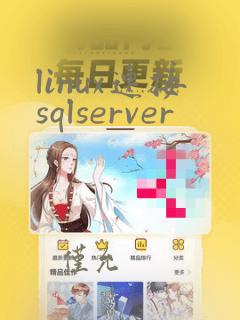 linux连接sqlserver