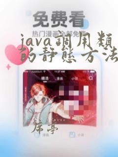 java调用类的静态方法