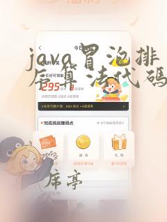 java冒泡排序算法代码