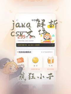 java 解析csv文件