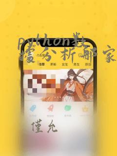 python数据分析那家培训机构好