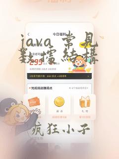 java 常见数据结构