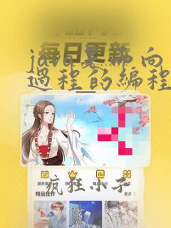 java是面向过程的编程语言