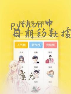 python中日期的数据类型