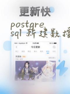 postgresql 新建数据库