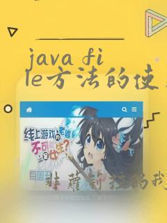 java file方法的使用