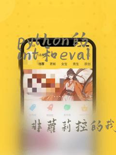 python的int和eval