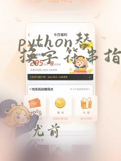 python替换字符串指定位置的字符