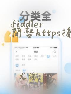fiddler开启https后网页访问不可用