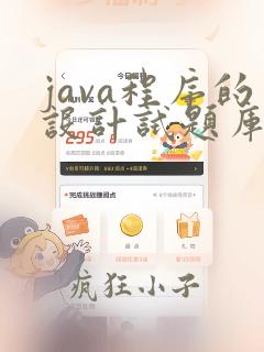 java程序的设计试题库完整