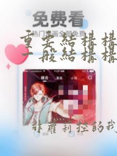 重要结构构件和一般结构构件