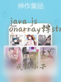 java jsonarray转string数组