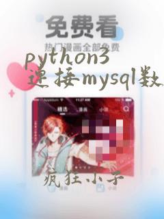 python3连接mysql数据库