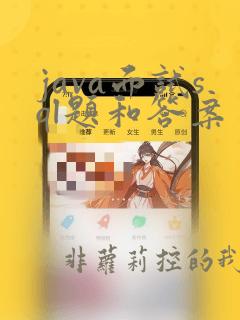 java面试sql题和答案