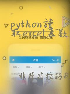 python读取excel表数据