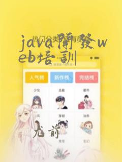 java开发web培训