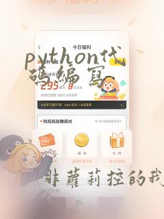 python代码编写