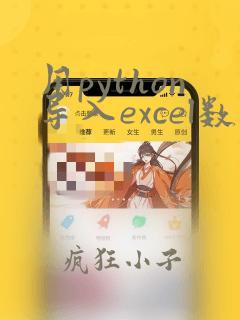 用python导入excel数据