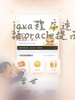 java程序连接oracle提示ora01013