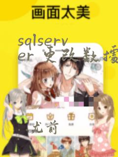 sqlserver 更改数据类型