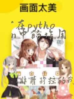 ^在python中的作用