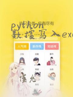 python 数据写入excel