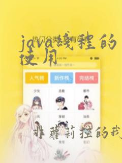 java线程的使用