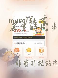 mysql数据表实时同步