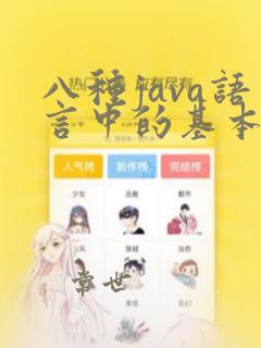 八种java语言中的基本数据类型