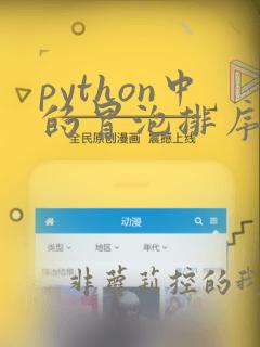 python中的冒泡排序法