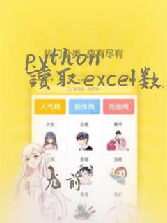 python 读取excel数据