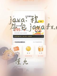java: 程序包javafx.application不存在