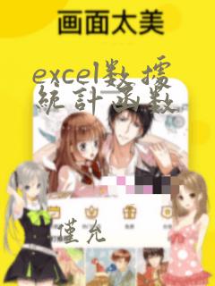 excel数据统计函数