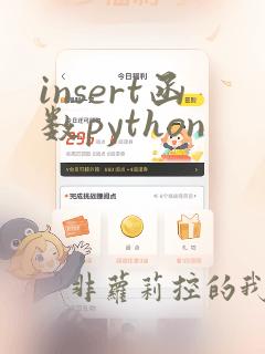 insert函数python