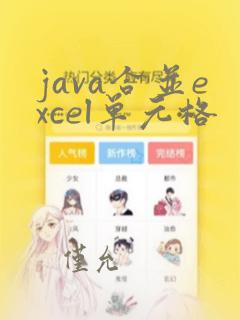 java合并excel单元格