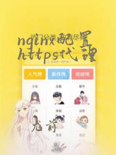 nginx配置https代理