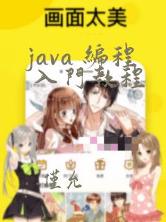 java 编程 入门教程
