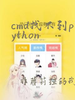 cmd找不到python