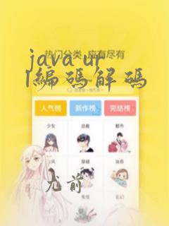 java url编码解码