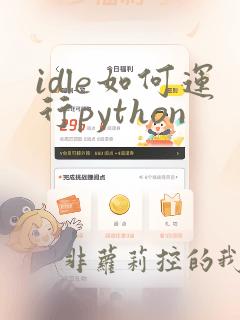 idle如何运行python