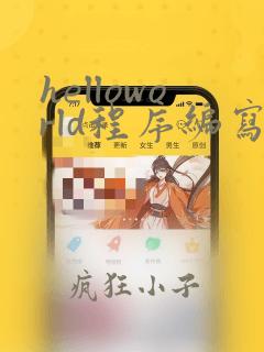 helloworld程序编写java