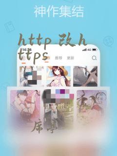 http 改https